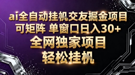 AI全自动聊天交友掘金项目，批量可矩阵，单窗口收益轻松30+【揭秘】-副业网