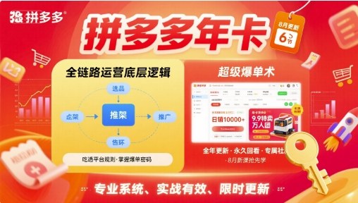 拼多多年卡，拼多多全链路运营底层逻辑，超级爆单术【更新10月】-副业网