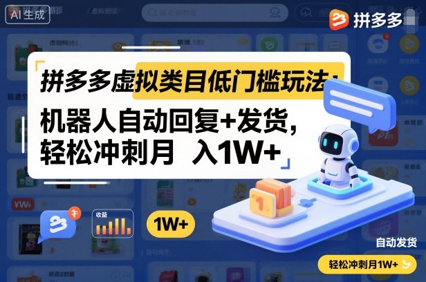 拼多多虚拟类目低门槛玩法：机器人自动回复+发货，轻松冲刺月入1W+-副业网