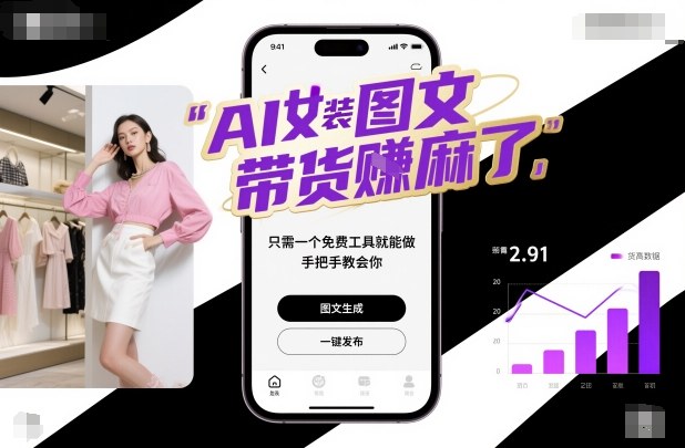 AI女装图文带货賺麻了，只需一个免费工具就能做，手把手教会你！-副业网
