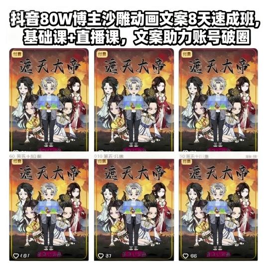 抖音80W博主沙雕动画文案8天速成班，基础课+直播课，文案助力账号破圈-副业网
