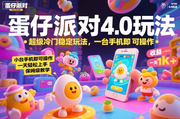 蛋仔派对4.0玩法，超级冷门稳定玩法，一台手机即可操作，小白轻松上手，一天1k+，保姆级教学【揭秘】-副业网