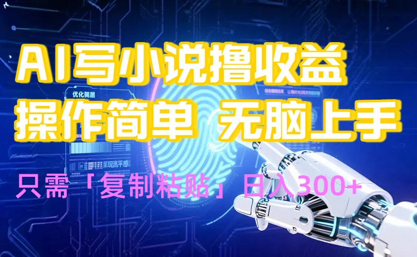 AI写小说爆火玩法，小白也能无脑操作，复制粘贴日入300+-副业网