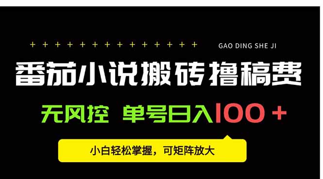 番茄小说创作人搬砖赚稿费，无风控单号日入100＋，小白轻松掌握，可矩…-副业网