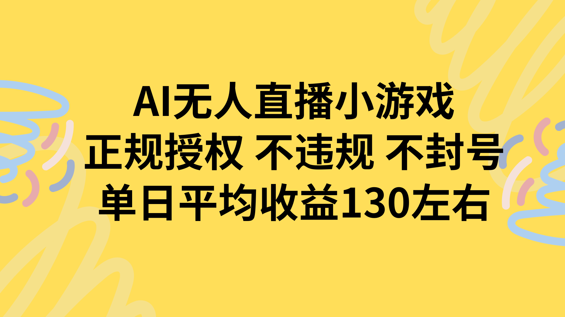 AI无人播小游戏，正规授权不违规 不封号，单日平均收益130左右-副业网