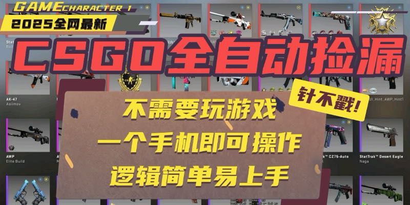 CSGO自动捡漏项目，最新玩法，不用挂机不用玩游戏，一个手机即可操作。…-副业网