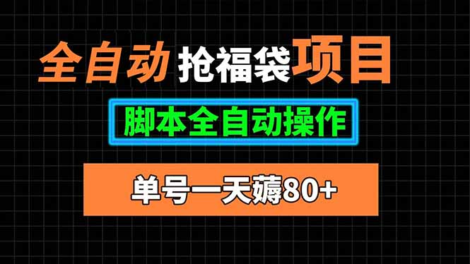 全自动抢福袋项目，单号一天80+脚本全自动操作-副业网