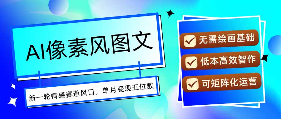 AI像素风图文超详细实操全过程，每天一小时轻松易上手，单月变现五位数-副业网