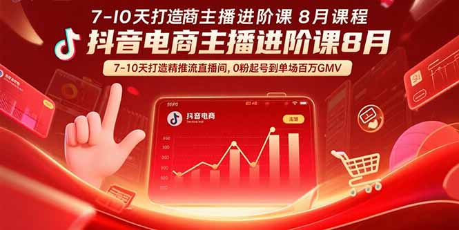 抖音电商主播进阶课8月  7-10天打造精准推流直播间，0粉起号到单场百万GMV-副业网