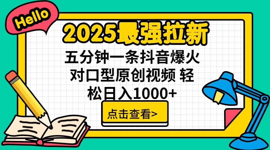 2025最强拉新，单用户下载5块佣金，5分钟一条抖音爆火原创对口型视频，…-副业网