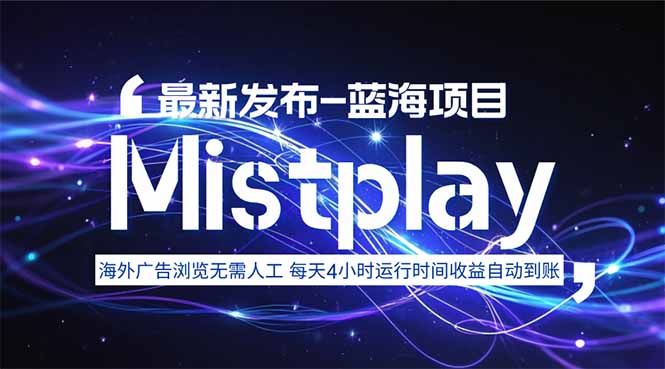 8月中旬新项目Mistplay海外游戏广告，每天自动运行2-4小时无需人工值…-副业网