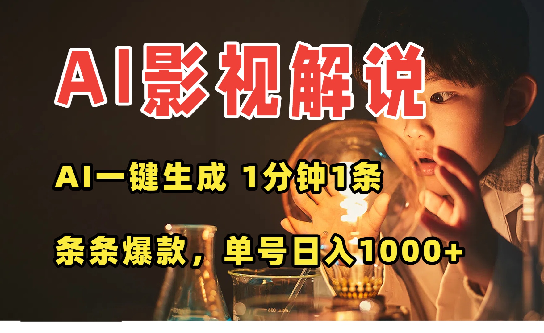 AI一键生成影视解说视频，无需剪辑1分钟1条，条条爆款，多平台变现日入…-副业网