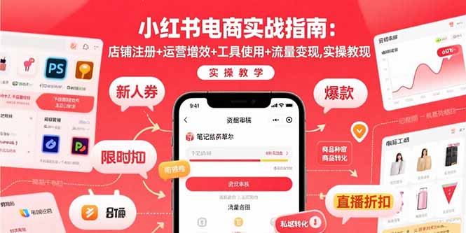 小红书电商实战指南：店铺注册+运营增效+工具使用+流量变现，实操教学-副业网