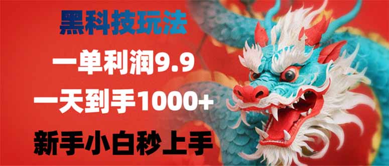 黑科技玩法，一单利润9.9,一天到手1000+，新手小白秒上手-副业网