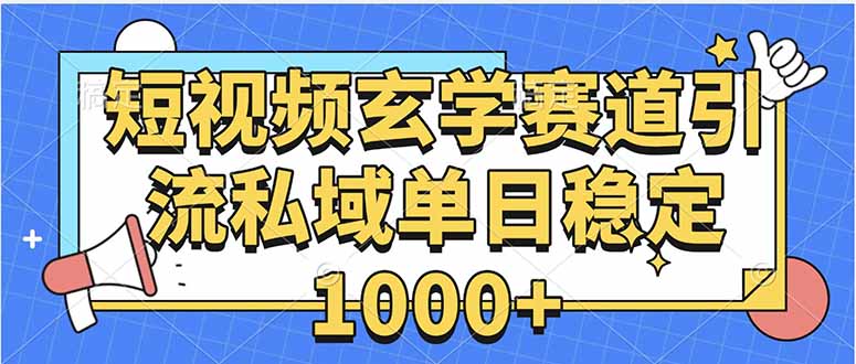 玄学赛道引流私域变现单日稳定1000+教程-副业网