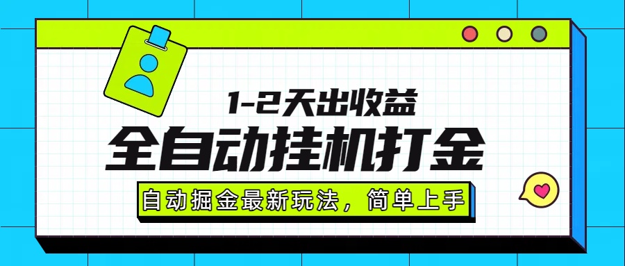 最新全自动打金玩法单日收益1000-2000-副业网