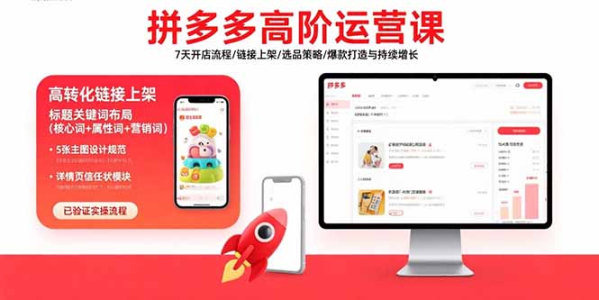 拼多多高阶运营课：7天开店流程/链接上架/选品策略/爆款打造与持续增长-副业网