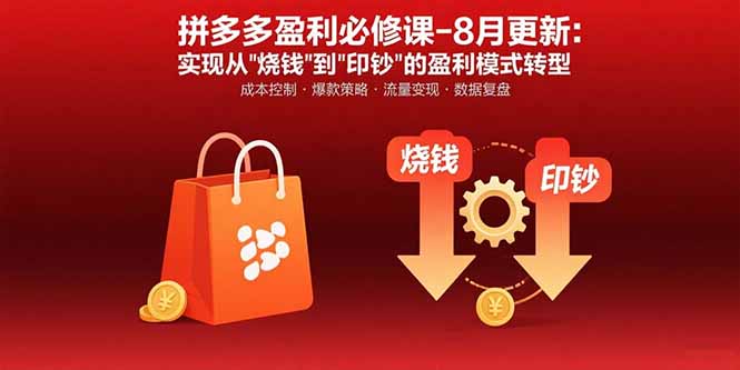 拼多多盈利必修课-8月更新：突破运营瓶颈 实现从烧钱到印钞的盈利模式转型-副业网