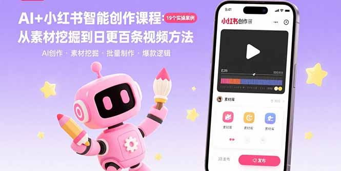AI+小红书智能创作课程：19个实操案例  从素材挖掘到日更百条视频方法-副业网