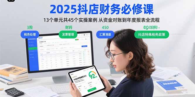 2025抖店财务必修课：13个单元共45个实操案例 从资金对账到年度报表全流程-副业网