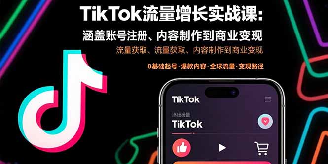 TikTok流量增长实战课：涵盖账号注册、流量获取、内容制作到商业变现-副业网