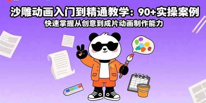 沙雕动画入门到精通教学：90+实操案例 快速掌握从创意到成片动画制作能力-副业网