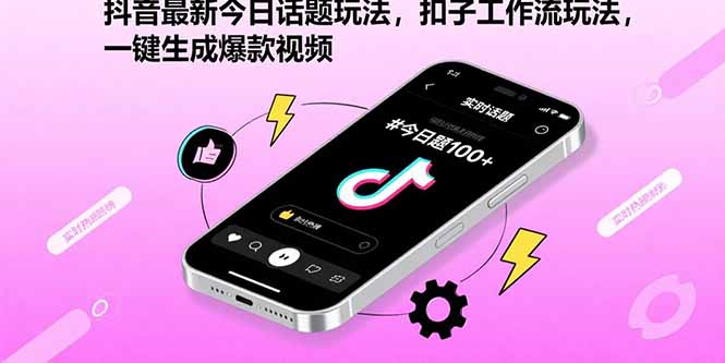 抖音最新今日话题玩法，扣子工作流玩法，一键生成爆款视频-副业网