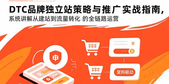 DTC品牌独立站策略与推广实战指南，系统讲解从建站到流量转化的全链路运营-副业网