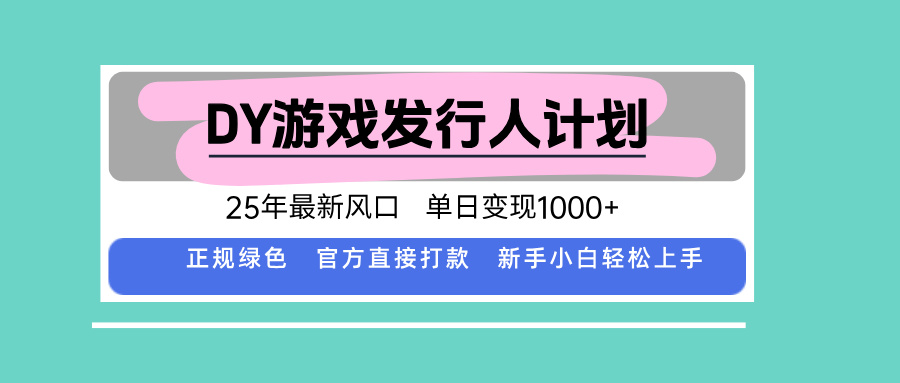 DY小游戏发行人计划，25年最新风口，单日变现1000+，官方 直接打款，新…-副业网