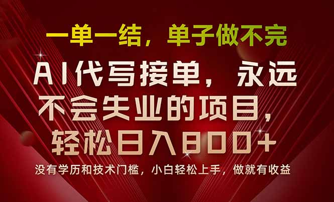 一单一结，做就有钱，多劳多得，单子多到做不完，每天一小时，日入800+-副业网