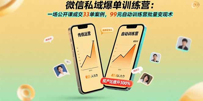 微信私域爆单训练营：一场公开课成交33单案例，99元自动训练营批量变现术-副业网