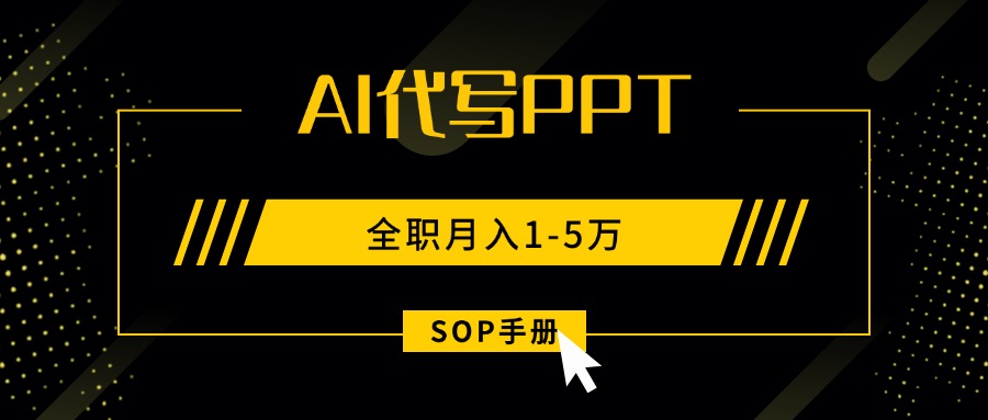 AI代写之高效制作PPT，永不失业副业兼职，全职月入1-5万【SOP手册】-副业网