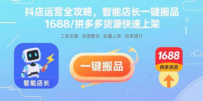 抖店运营全攻略，智能店长一键搬品，1688/拼多多货源快速上架-副业网