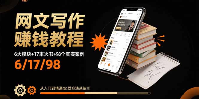 网文写作赚钱教程：6大模块+17本火书+98个真实例子 从入门到精通实战方法-副业网
