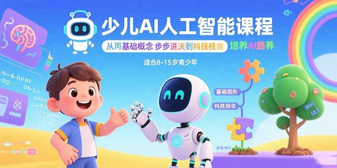 少儿AI人工智能课程：从基础概念逐步深入到核心技术 培养全面的AI素养-副业网