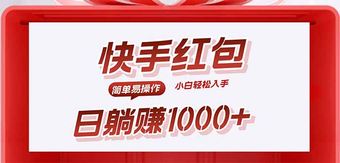 快手躺赚红包，无脑操作，日入1000+-副业网