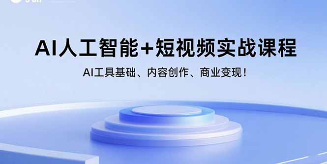 AI人工智能+短视频实战课程：AI工具基础、内容创作、商业变现！-副业网