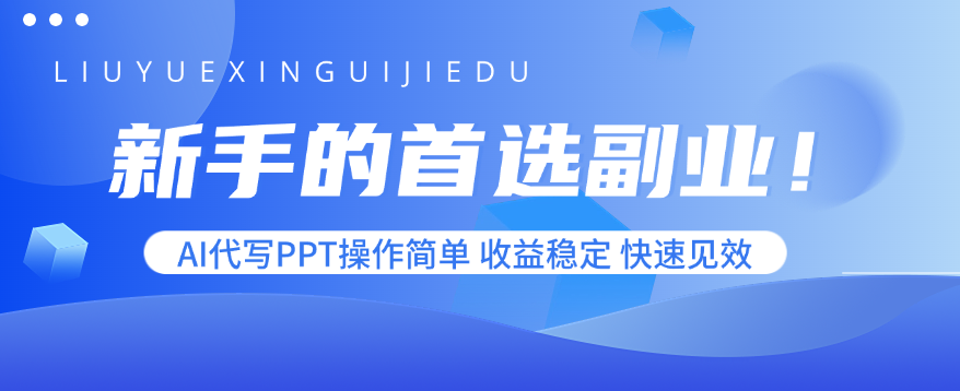 新手的首选副业！AI代写PPT操作简单，收益稳定，快速见效-副业网