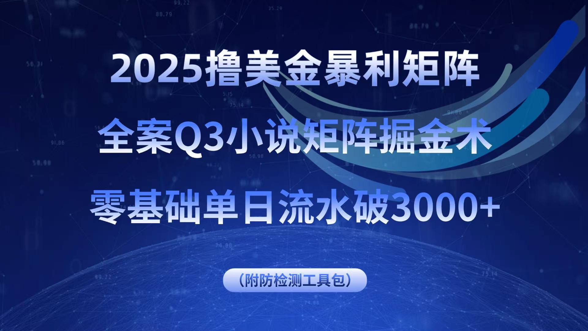 2025撸美金暴利矩阵，全案小说矩阵掘金术，零基础单日流水破3000+-副业网