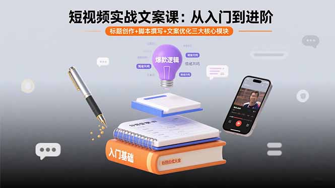 短视频实战文案课：从入门到进阶 标题创作+脚本撰写+文案优化三大核心模块-副业网