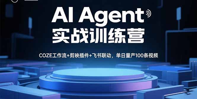 AI Agent实战训练营，COZE工作流+剪映插件+飞书联动，单日量产100条视频-副业网