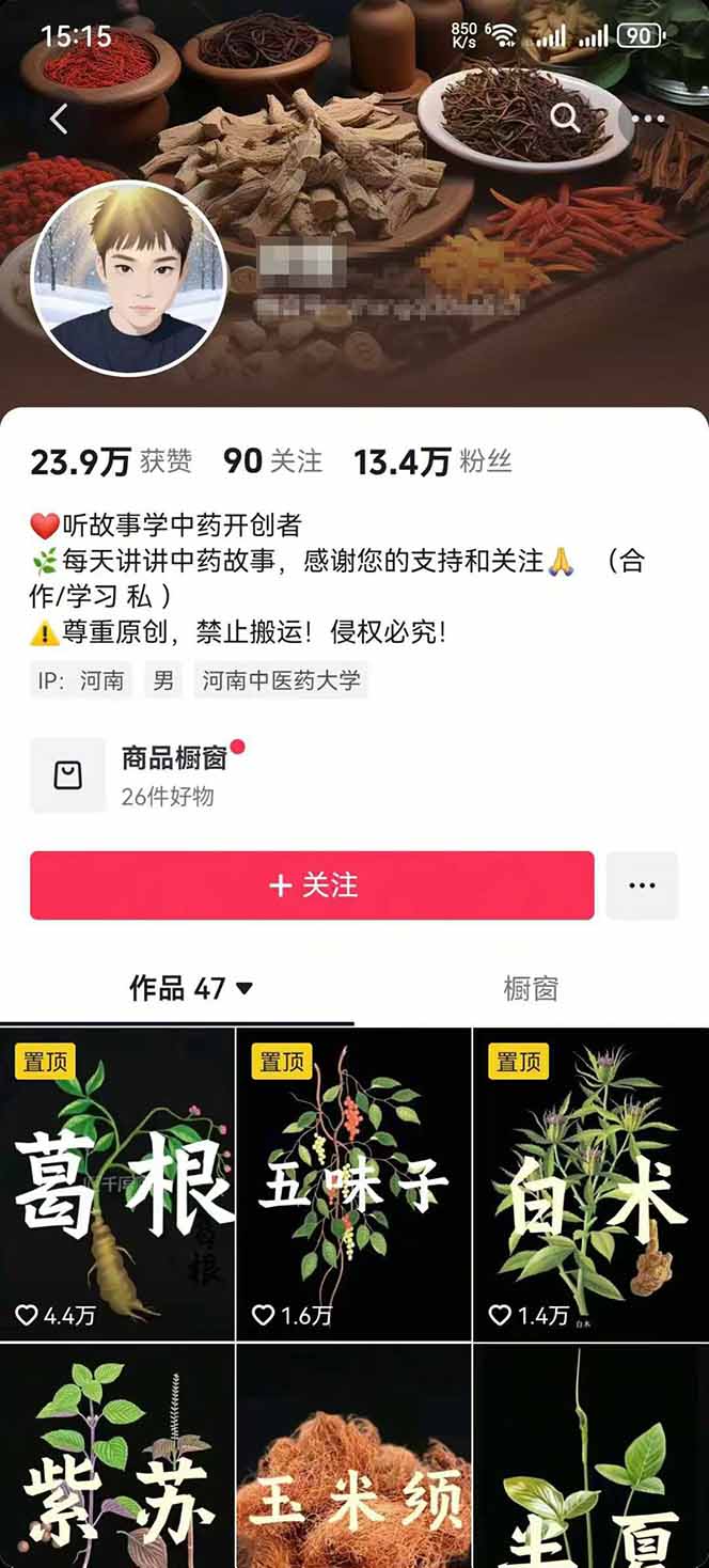 图片[3]-中草药养生赛道：AI文案+故事模板+橱带货，45条作品涨粉13w+单月变现1万+-副业网