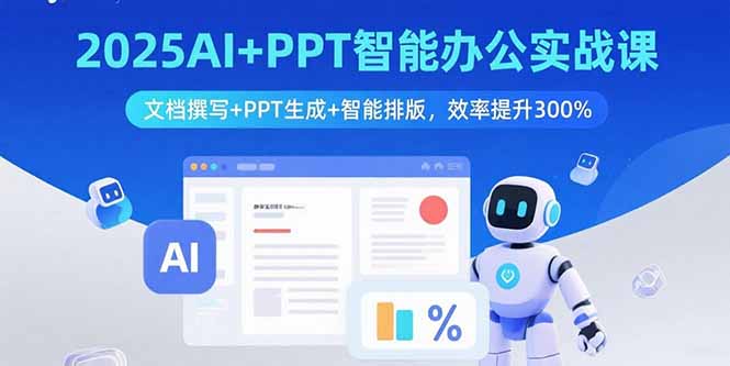 2025AI+PPT智能办公实战课：文档撰写+PPT生成+智能排版，效率提升300%-副业网