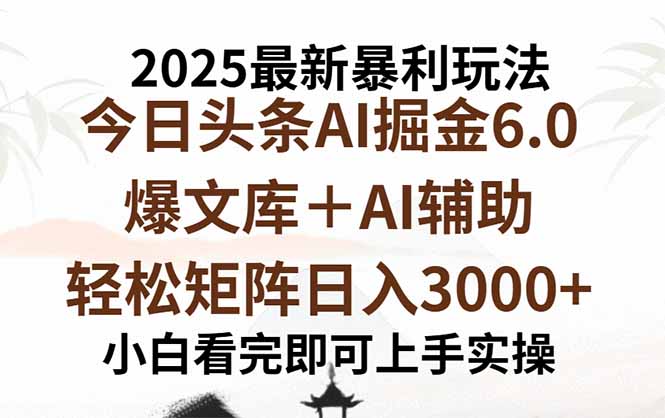 2025年今日头条最新暴利玩法6.0，一键生成爆款，轻松实现矩阵日入3000+-副业网