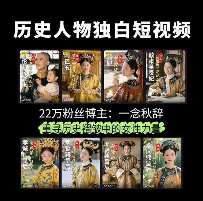 图片[2]-历史女性人物创作课：独白文案+AI克隆+蒙版剪辑，3个月涨粉22w+副业月入3w-副业网