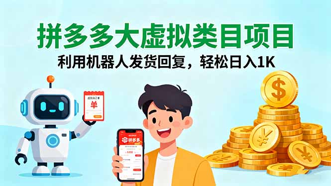 拼多多大虚拟类目项目，利用机器人发货回复，轻松日入1K-副业网