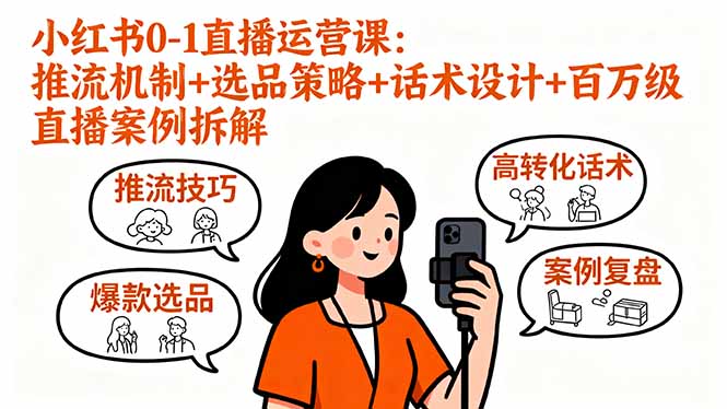 小红书0-1直播运营课：推流机制+选品策略+话术设计+百万级直播案例拆解-副业网