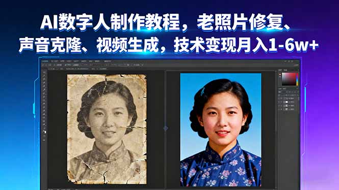 AI数字人制作教程，老照片修复、声音克隆、视频生成，技术变现月入1-6w+-副业网