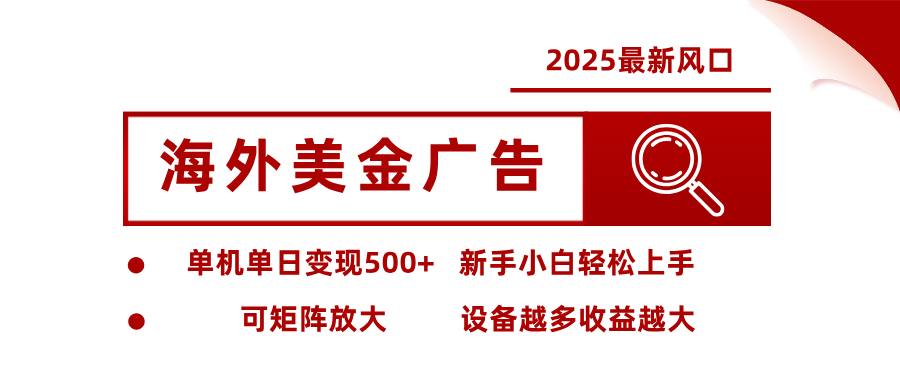 2025最新风口 海外美金广告 单机单日变现500+ 可矩阵放大 设备越多收…-副业网