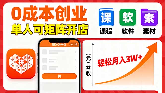 拼多多虚拟电商，0成本，单人可矩阵开店，轻松月入3W+-副业网